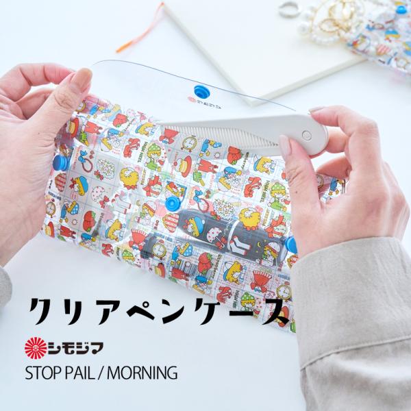 クリア ペンケース 透明 小物入れ ストップペイル/モーニング  STOP PAIL MORNING...