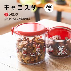 保存容器 キャニスター 800ml レトロ ストップペイル / モーニング STOP PAIL MORNING シモジマ 保存 容器 調味料容器 乾物保存 ストッカー お菓子入れ