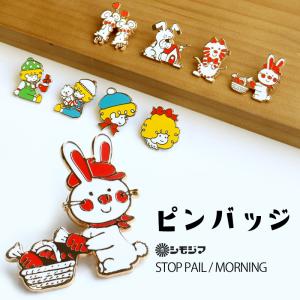 ピンバッジ ストップペイル モーニング シモジマ キャラクター かわいい 包装紙 昭和レトロ ピンブローチ ブローチ バッジ ラペルピン プレゼント メール便OK｜sincere-inc