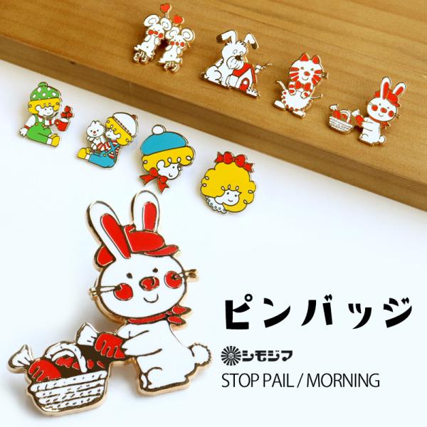 ピンバッジ ストップペイル モーニング シモジマ キャラクター かわいい 包装紙 昭和レトロ ピンブ...