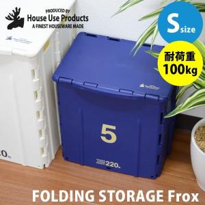 おもしろ 雑貨 Folding Storage Frox フォールディング ストレージ フロックス Sサイズ バスチェア スツール 耐荷重100キロ 収納ボックス