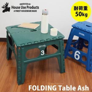 おもしろ 雑貨 FOLDING TABEL Ash テーブル　アッシュ 折りたたみ机 アウトドア 耐荷重50kg｜sincere-inc