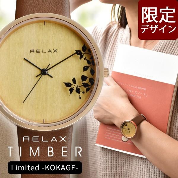 限定デザイン ブランド 腕時計 レディース RELAX リラックス TIMBER ティンバー  木陰...