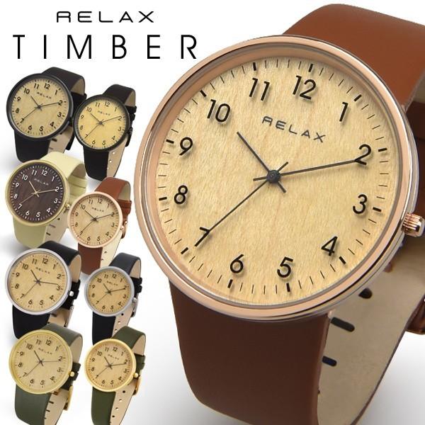 腕時計 ペアウォッチ ブランド レディース メンズ RELAX リラックス TIMBER ティンバー...