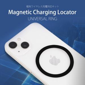 ユニバーサルリング 磁気ワイヤレス充電対応キット MagSafe対応 Magnetic Charging Locator マグセーフ iPhone Samsung Galaxy スマホ メール便送料無料｜sincere-inc