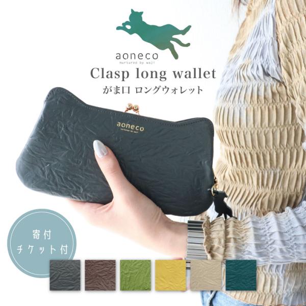 aoneco アオネコ がま口 ロング ウォレット [an001] 保護猫 保護ネコ 支援 寄付 ブ...