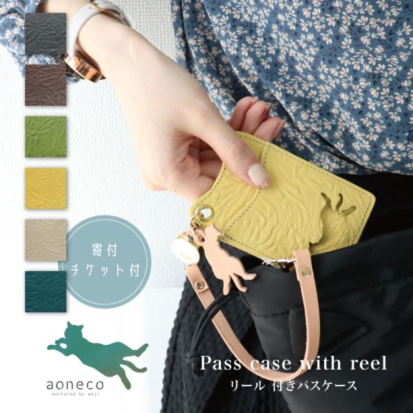 aoneco アオネコ リール 付きパスケース [an004] 保護猫 保護ネコ 支援 寄付 ブラン...