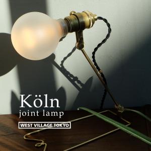 Koln joint lamp ケルン ジョイント ランプ ウエストビレッジトーキョー 真鍮 デスクライト 壁付け照明 卓上 ラケットライト 電気 間接照明 コンセント