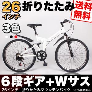 送料無料 マウンテンバイク 26インチ Wサスペンション シマノ6段変速 折りたたみ自転車 人気 266-MTB 自転車