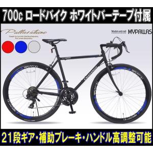 2020年発売 配送先限定送料無料 700C ロードバイク 高さ調整可能ハンドル シマノ21段変速 補助ブレーキ搭載 MR-7001 ホワイトバーテープ付属