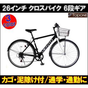 配送先限定 26インチ クロスバイク シマノ6段変速 便利なカゴ