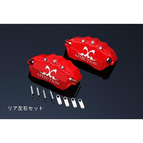 アフェクション ステップワゴン RK1 RK2 キャリパーカバー リア AG-BCC-H03R AF...