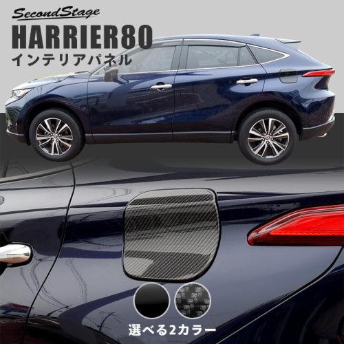 セカンドステージ ハリアー 80系 フューエルリッドパネル アクリル（耐衝撃性）※耐候、耐熱試験クリ...