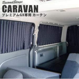 セカンドステージ キャラバン NV350 プレミアムGX専用 カーテン 日よけ 遮光 ブラック SH...
