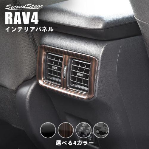 セカンドステージ RAV4 XA50系 後席ダクトパネル T496 SecondStage