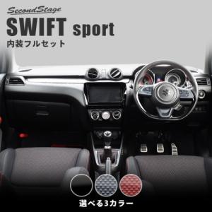 スイフトスポーツzc33s内装パネル新車外し4点セット セカンドステージ スイフトスポーツ ZC33S 内装パネルフルセット