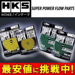 HKS】 エアクリーナー 汎用スーパーパワーフロー(本体) φ150フィルター