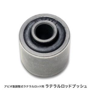 APIO（アピオ） アピオ製ラテラルロッド用 強化ブッシュ（ラバー