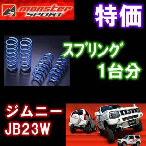 ジムニー スプリングセット JB23W 【ハイトアップスプリング】ジムニー