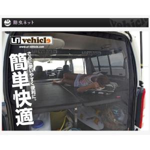 ハイエース UIvehicle ユーアイビークル□虫除け防虫ネット サイド1面
