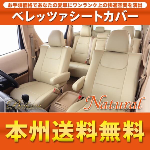 ベレッツァ プリウス ZVW30 後期 シートカバー 品番 288 Bellezza Natural...