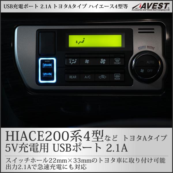 アベスト ハイエース 200系 4型 5型 6型 等用 USB充電ポート トヨタAタイプ 5V充電用...