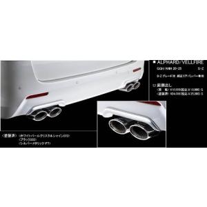 アドミレイション 20系 ALPHARD/VELLFIRE マフラーガーニッシュ