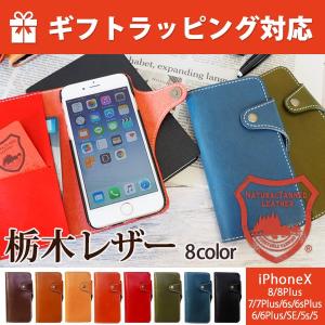 栃木レザー ケース 本革 アイフォン スマホケース iPhone8 iPhone7 iPhone6 iPhone6s iPhoneSE 5 5s 手帳型