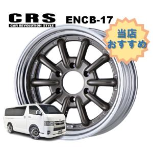 17インチ 6H139.7 8.5J+10〜+35 6穴 1本 ハイエース 2ピース ホイール ステップリム ENCB-17 CRS ESSEX エセックス ブロンズ｜sincere-y