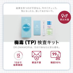 DR.OMAMORI 梅毒(TP)検査キット【...の詳細画像2