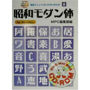 昭和モダン体 (MPC看板フォントCD‐ROMブックシリーズ)｜sincerethanks
