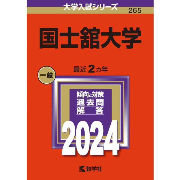 国士舘大学 (2024年版大学入試シリーズ)