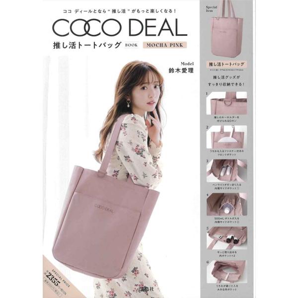 COCO DEAL 推し活トートバッグBOOK MOCHA PINK (宝島社ブランドブック)