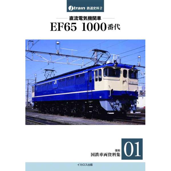 直流電気機関車 EF65 1000番代 復刻 国鉄車両資料集01 (J-train鉄道史料2)