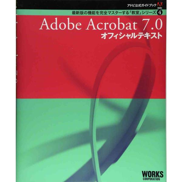アドビ公式ガイドブック Adobe Acrobat 7.0オフィシャルテキスト (最新版の機能を完全...