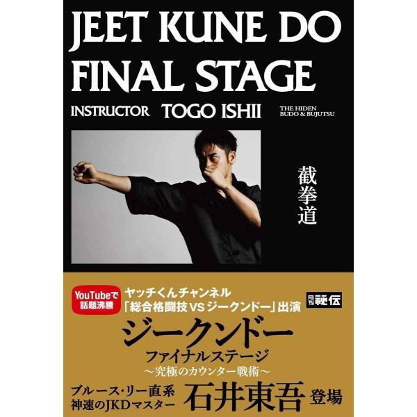 石井東吾のジークンドー・ファイナルステージ究極のカウンター戦術 DVD