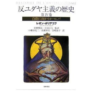 反ユダヤ主義の歴史〈第4巻〉自殺に向かうヨーロッパ｜sincerethanks