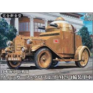 ピットロード 1/35 日本海軍 陸戦隊 ヴィッカース・クロスレイ M25 4輪装甲車 G27