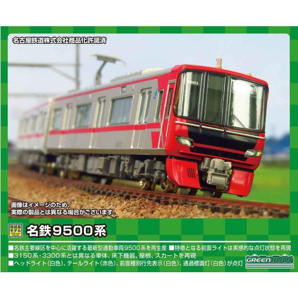 グリーンマックス Nゲージ 名鉄9500系 基本4両編成セット 動力付き 31587 鉄道模型 電車