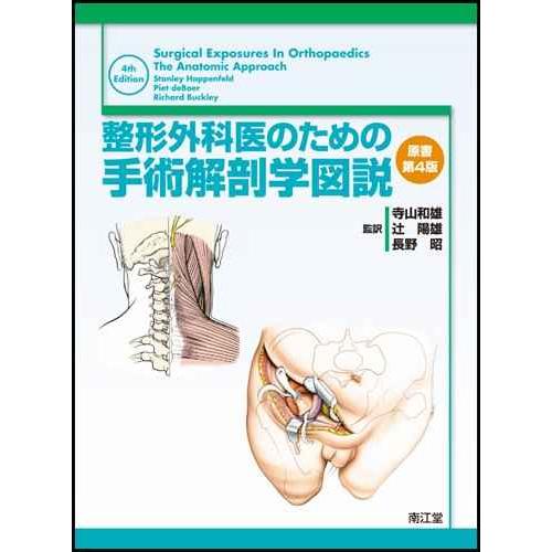 整形外科医のための手術解剖学図説 原書第4版