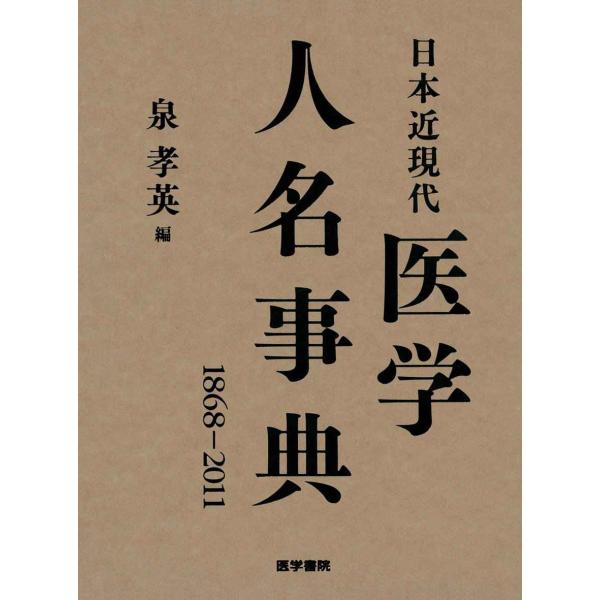 日本近現代医学人名事典: 1868-2011