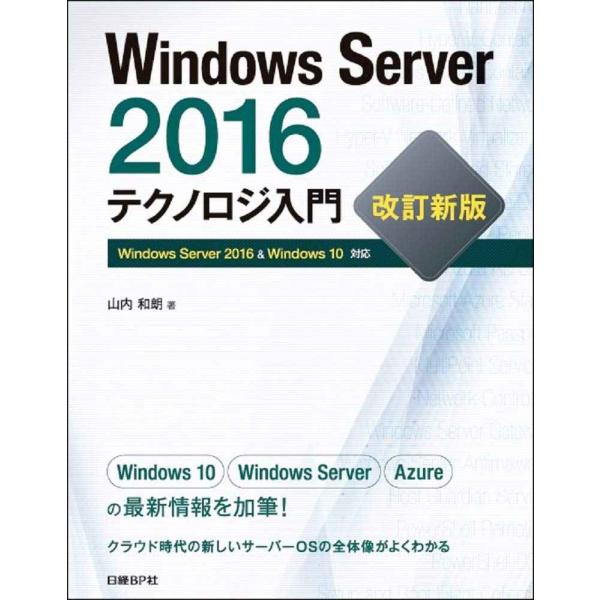 Windows Server 2016テクノロジ入門 改訂新版