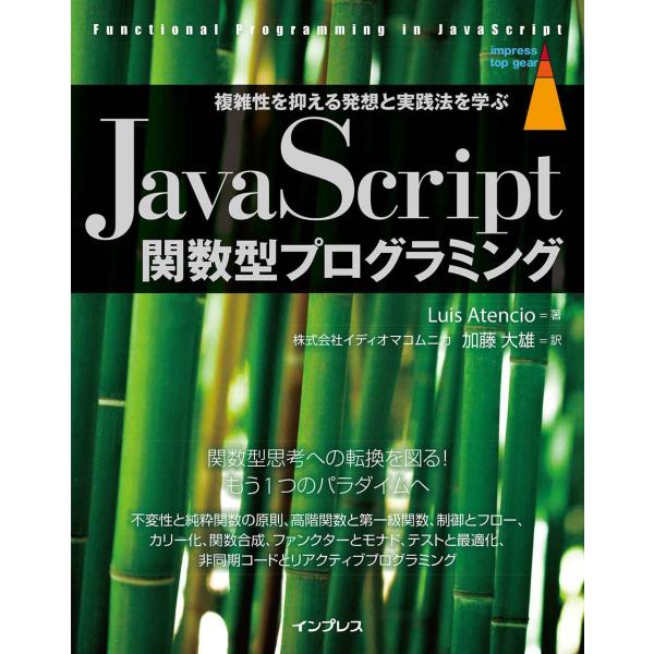 JavaScript関数型プログラミング 複雑性を抑える発想と実践法を学ぶ (impress top...