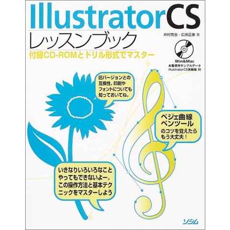 Illustrator CSレッスンブック?付録CDーROMとドリル形式でマスター