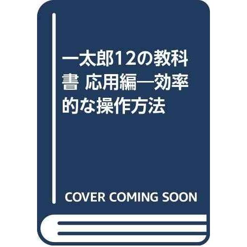 一太郎12の教科書 応用編