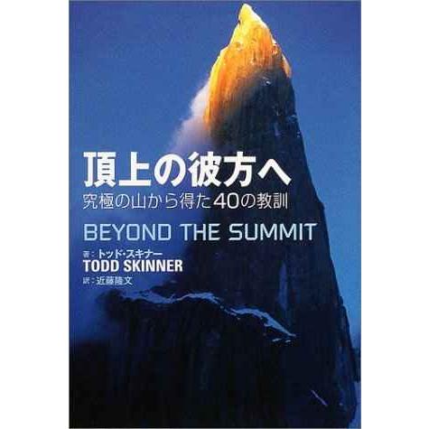 頂上の彼方へ ~究極の山から得た40の教訓