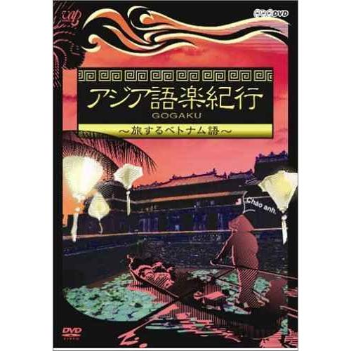 アジア語楽紀行 旅するベトナム語 DVD