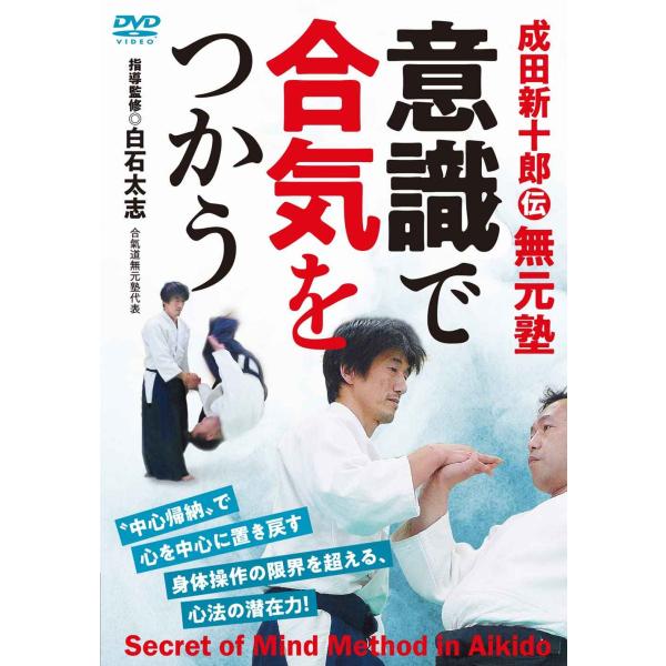 成田新十郎伝 無元塾意識で合気をつかう達人であればやっている、無意識の極意 DVD