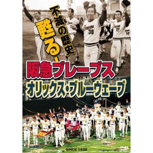 不滅の歴史 甦る阪急ブレーブス~オリックス・ブルーウェーブ DVD