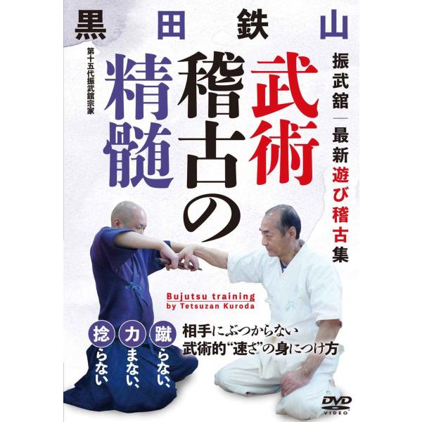 黒田鉄山武術稽古の精髄武術的&quot;速さ&quot;の身につけ方 DVD